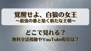 覚醒せよ白狼の女王 最強の番と築く新たな王朝 どこで見れる？無料全話視聴やYouTube配信は？