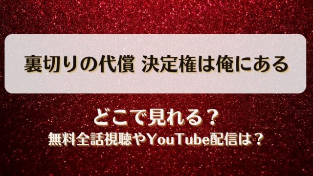 裏切りの代償決定権は俺にある どこで見れる？無料全話視聴やYouTube配信は？