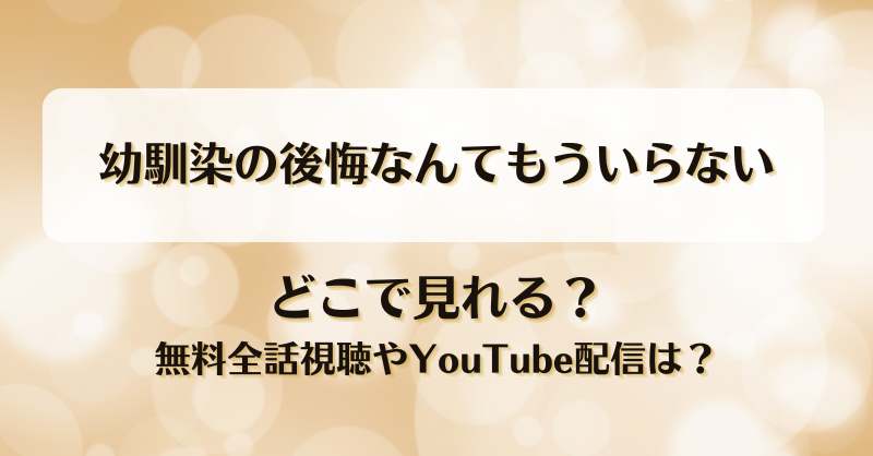 幼馴染の後悔なんてもういらない どこで見れる？無料全話視聴やYouTube配信は？