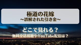 極道の花嫁誤解された引き金 どこで見れる？無料全話視聴やYouTube配信は？