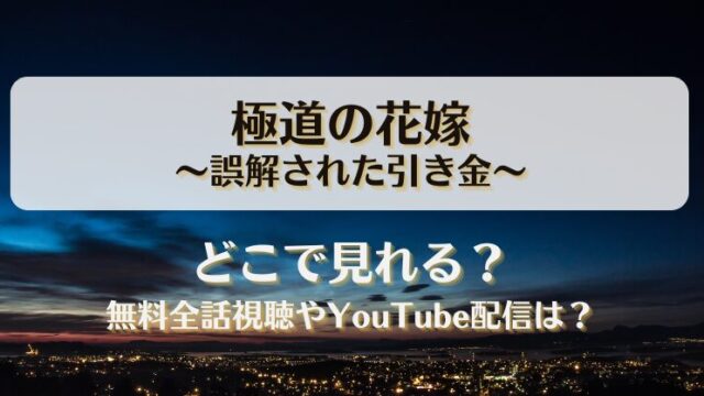 極道の花嫁誤解された引き金 どこで見れる？無料全話視聴やYouTube配信は？