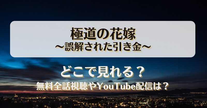 極道の花嫁誤解された引き金 どこで見れる？無料全話視聴やYouTube配信は？
