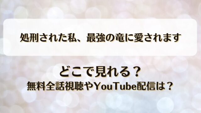 今度は自分のために生きる どこで見れる？無料全話視聴やYouTube配信は？