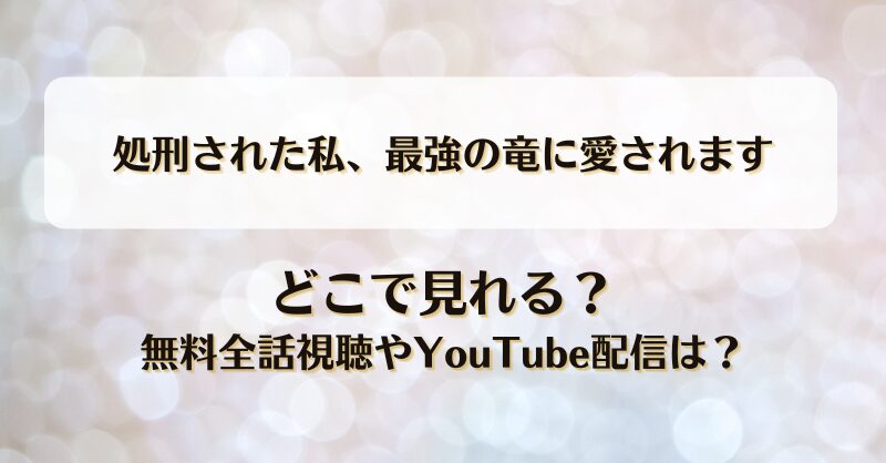 今度は自分のために生きる どこで見れる？無料全話視聴やYouTube配信は？