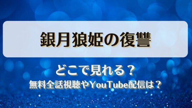 銀月狼姫の復讐 どこで見れる？無料全話視聴やYouTube配信は？