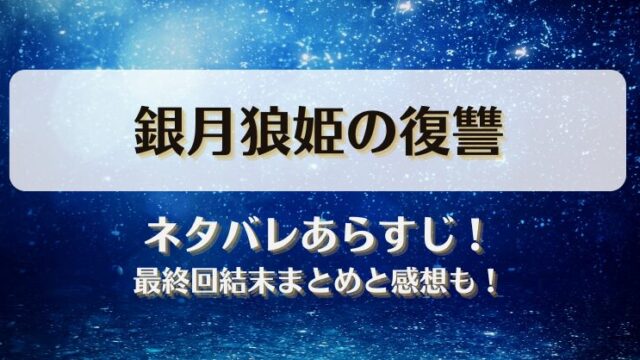 銀月狼姫の復讐 ネタバレあらすじ！最終回結末まとめと感想も！