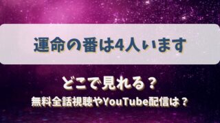 運命の番は4人います どこで見れる？無料全話視聴やYouTube配信は？