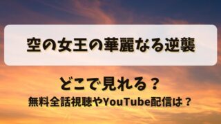 空の女王の華麗なる逆襲 どこで見れる？無料全話視聴やYouTube配信は？