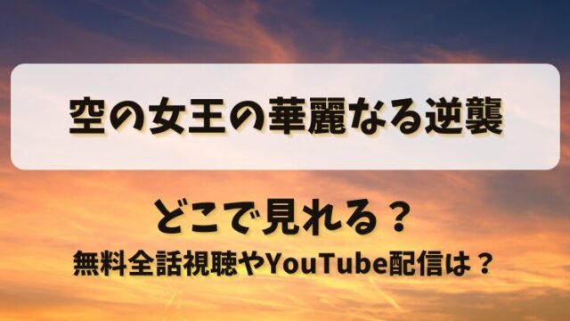 空の女王の華麗なる逆襲 どこで見れる？無料全話視聴やYouTube配信は？