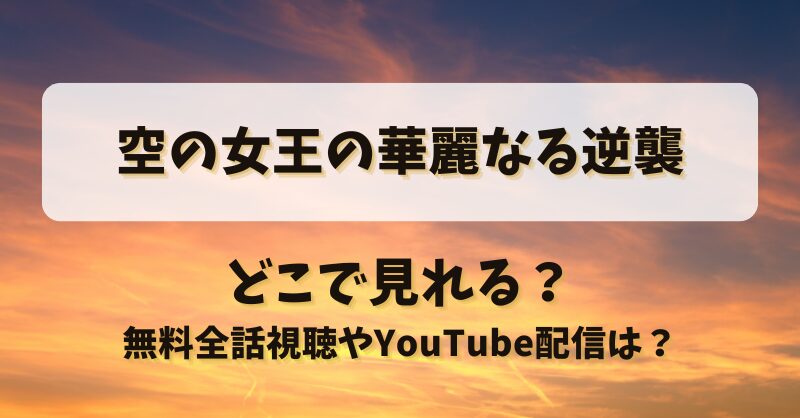 空の女王の華麗なる逆襲 どこで見れる？無料全話視聴やYouTube配信は？
