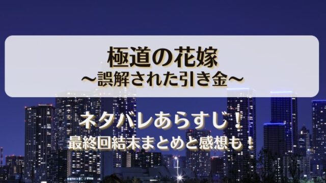 極道の花嫁誤解された引き金 ネタバレあらすじ！最終回結末まとめと感想も！