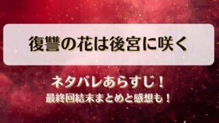 復讐の花は後宮に咲く ネタバレあらすじ！最終回結末まとめと感想も！