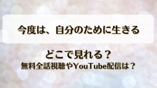 今度は自分のために生きる どこで見れる？無料全話視聴やYouTube配信は？