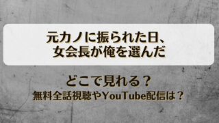 元カノに振られた日女会長が俺を選んだ どこで見れる？無料全話視聴やYouTube配信は？
