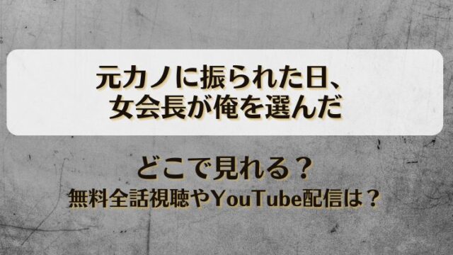 元カノに振られた日女会長が俺を選んだ どこで見れる？無料全話視聴やYouTube配信は？