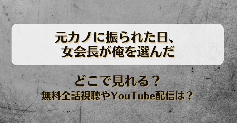 元カノに振られた日女会長が俺を選んだ どこで見れる？無料全話視聴やYouTube配信は？