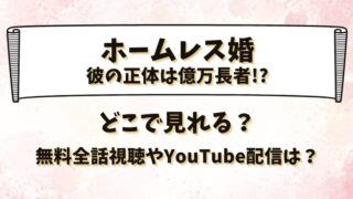 どこで見れる？無料全話視聴やYouTube配信は？