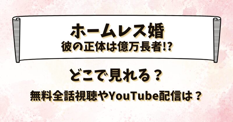 どこで見れる？無料全話視聴やYouTube配信は？