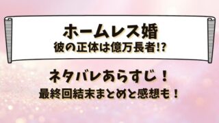 ホームレス婚彼の正体は億万長者 ネタバレあらすじ！最終回結末まとめと感想も！