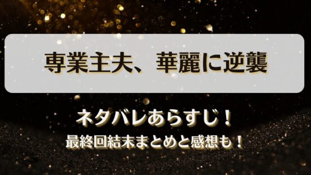 専業主夫華麗に逆襲 ネタバレあらすじ！最終回結末まとめと感想も！