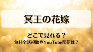 冥王の花嫁 どこで見れる？無料全話視聴やYouTube配信は？