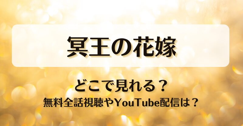 冥王の花嫁 どこで見れる？無料全話視聴やYouTube配信は？