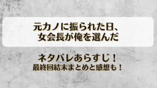 元カノに振られた日女会長が俺を選んだ ネタバレあらすじ！最終回結末まとめと感想も！