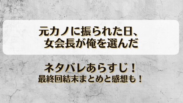 元カノに振られた日女会長が俺を選んだ ネタバレあらすじ！最終回結末まとめと感想も！