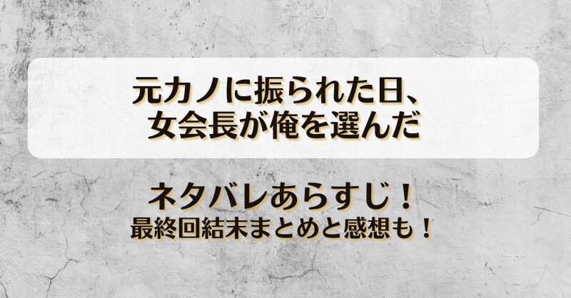 元カノに振られた日女会長が俺を選んだ ネタバレあらすじ！最終回結末まとめと感想も！