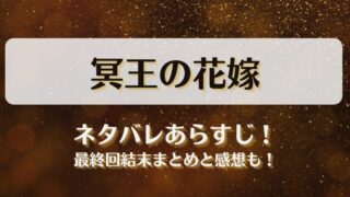 冥王の花嫁 ネタバレあらすじ！最終回結末まとめと感想も！