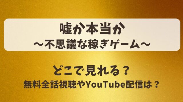 嘘か本当か不思議な稼ぎゲーム どこで見れる？無料全話視聴やYouTube配信は？