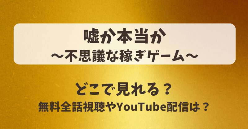 嘘か本当か不思議な稼ぎゲーム どこで見れる？無料全話視聴やYouTube配信は？