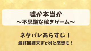 嘘か本当か不思議な稼ぎゲーム ネタバレあらすじ！最終回結末まとめと感想も！