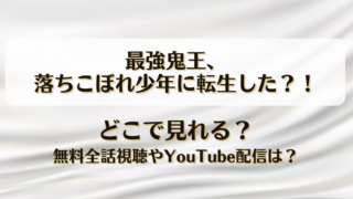 最強鬼王落ちこぼれ少年に転生した どこで見れる？無料全話視聴やYouTube配信は？