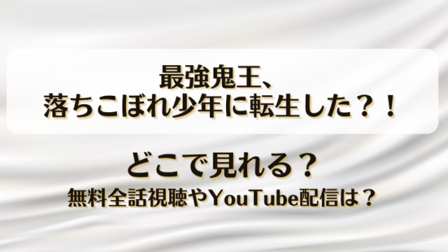 最強鬼王落ちこぼれ少年に転生した どこで見れる？無料全話視聴やYouTube配信は？