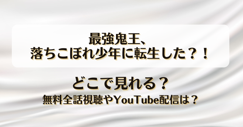 最強鬼王落ちこぼれ少年に転生した どこで見れる？無料全話視聴やYouTube配信は？