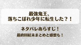 最強鬼王落ちこぼれ少年に転生した ネタバレあらすじ！最終回結末まとめと感想も！