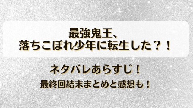 最強鬼王落ちこぼれ少年に転生した ネタバレあらすじ！最終回結末まとめと感想も！