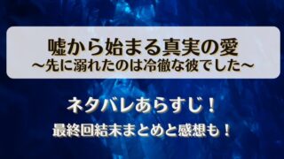 嘘から始まる真実の愛 先に溺れたのは冷徹な彼でした ネタバレあらすじ！最終回結末まとめと感想も！