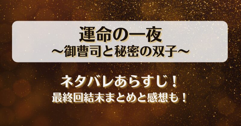 運命の一夜御曹司と秘密の双子 ネタバレあらすじ！最終回結末まとめと感想も！