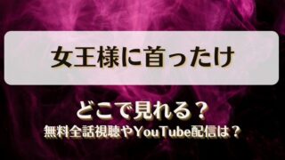 女王様に首ったけ どこで見れる？無料全話視聴やYouTube配信は？