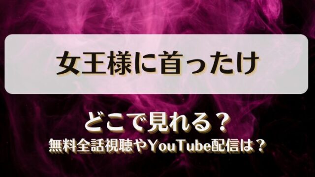 女王様に首ったけ どこで見れる？無料全話視聴やYouTube配信は？