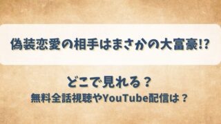 偽装恋愛の相手はまさかの大富豪 どこで見れる？無料全話視聴やYouTube配信は？