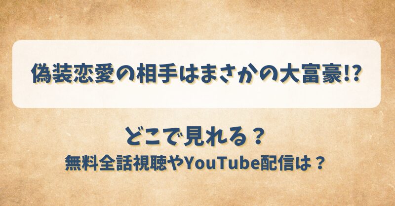 偽装恋愛の相手はまさかの大富豪 どこで見れる？無料全話視聴やYouTube配信は？