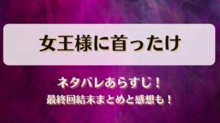 女王様に首ったけ ネタバレあらすじ！最終回結末まとめと感想も！