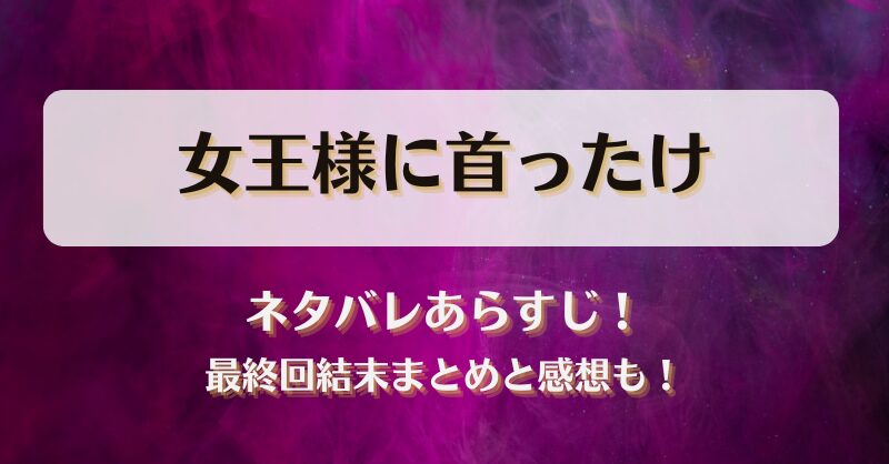 女王様に首ったけ ネタバレあらすじ！最終回結末まとめと感想も！