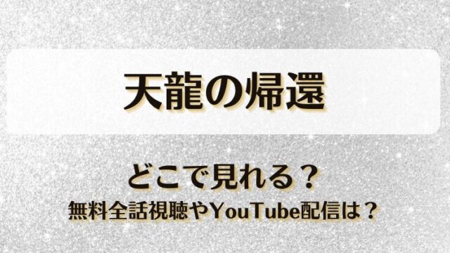 天龍の帰還 どこで見れる？無料全話視聴やYouTube配信は？