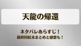 天龍の帰還 ネタバレあらすじ！最終回結末まとめと感想も！