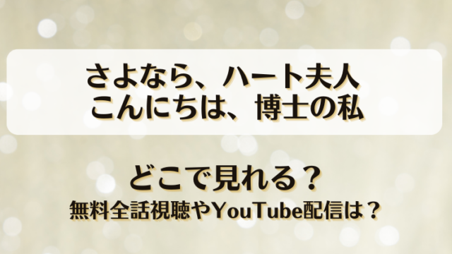 さよならハート夫人 こんにちは博士の私 どこで見れる？無料全話視聴やYouTube配信は？