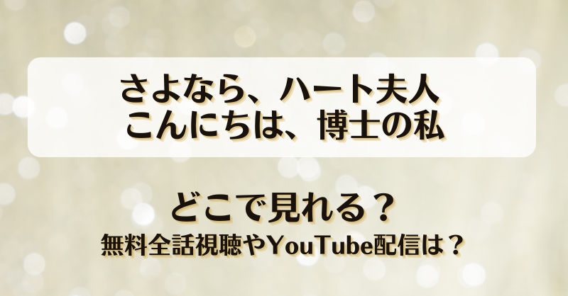 さよならハート夫人 こんにちは博士の私 どこで見れる？無料全話視聴やYouTube配信は？